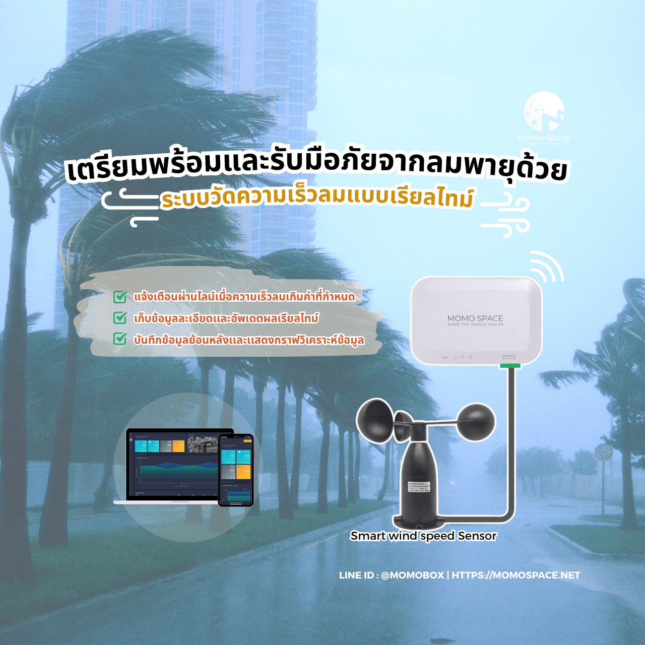 ระบบตรวจวัดความเร็วลมออนไลน์ (Wind Speed) | Smart Wind Speed Sensor